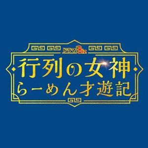 春 ドラマ 2020 ランキング