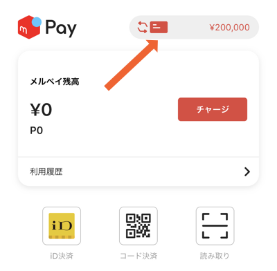 メルペイスマート払い 精算方法
