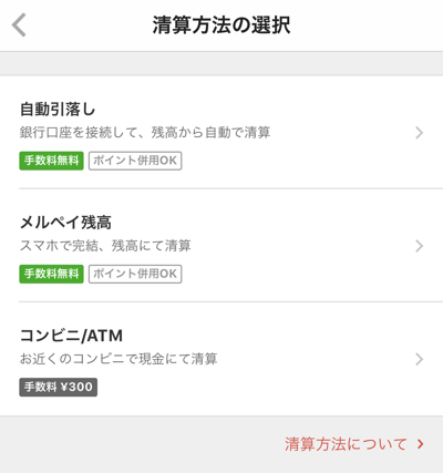 メルペイスマート払い 精算方法