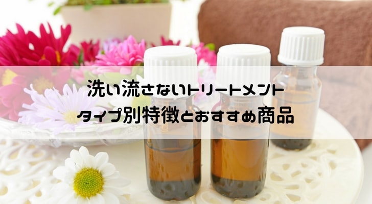 洗い流さないトリートメント 市販