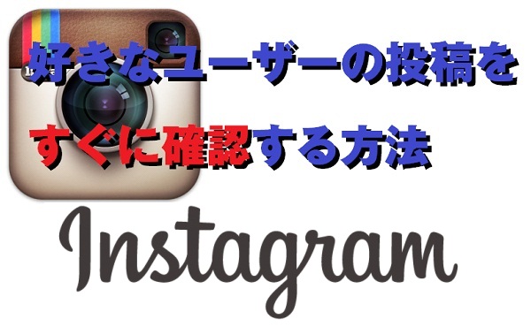 インスタ 通知 特定の人