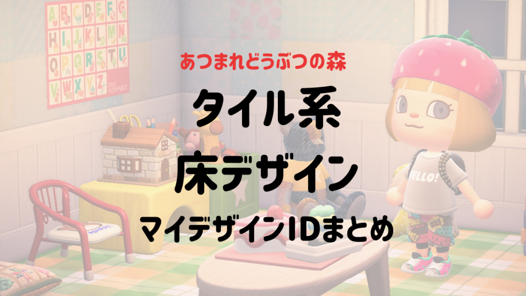 あつ 森 テラコッタ タイル