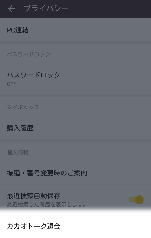 カカオ トーク アカウント 消し方